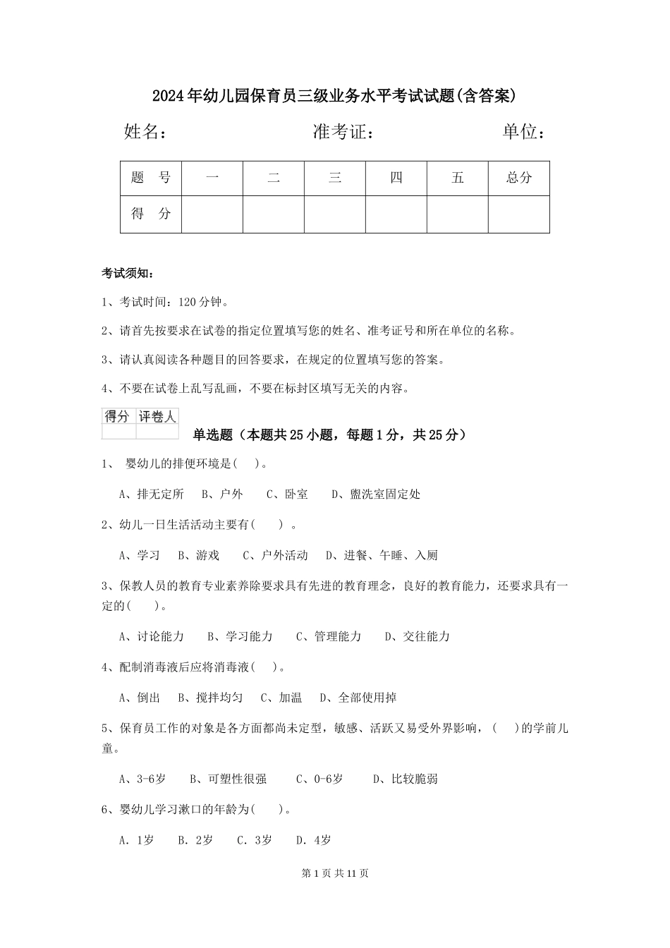 2024年幼儿园保育员三级业务水平考试试题(含答案)_第1页