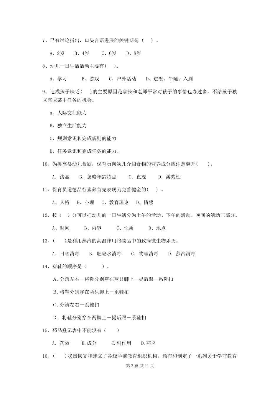 2024年幼儿园保育员三级业务水平考试试题(含答案)_第2页