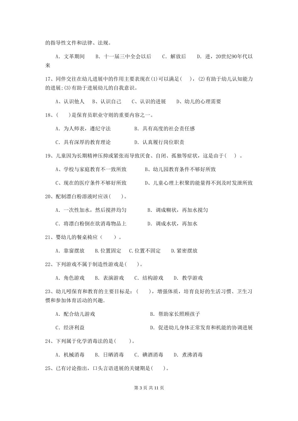 2024年幼儿园保育员三级业务水平考试试题(含答案)_第3页
