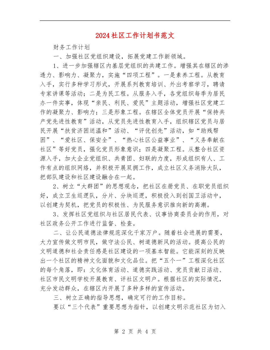 2024社区工作计划书范文_第2页
