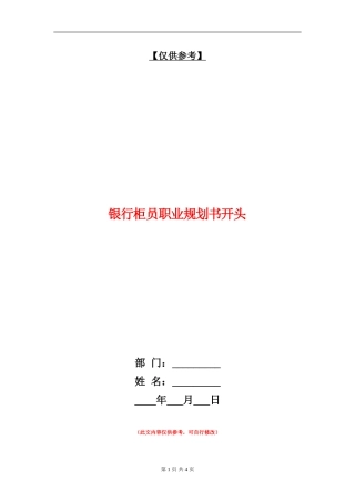 银行柜员职业规划书开头