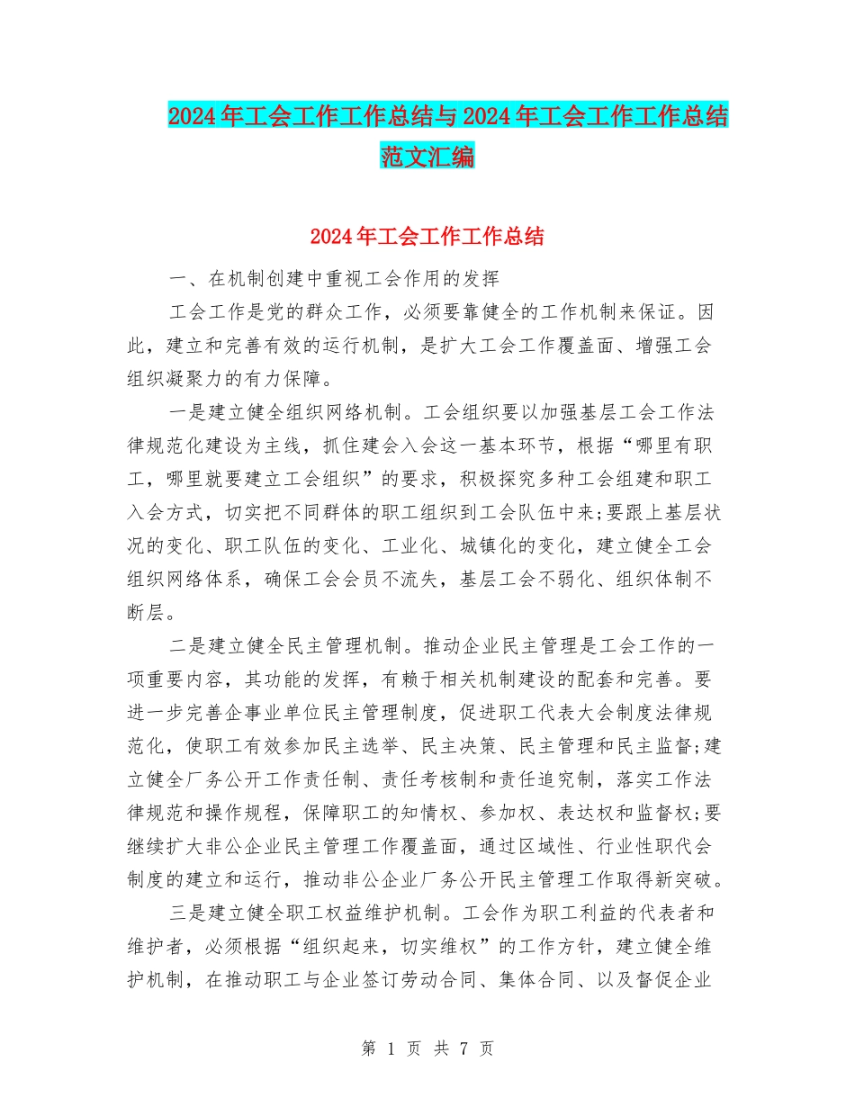 2024年工会工作工作总结与2024年工会工作工作总结范文汇编_第1页