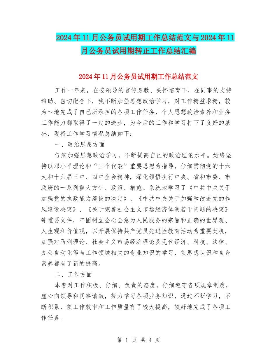 2024年11月公务员试用期工作总结范文与2024年11月公务员试用期转正工作总结汇编_第1页