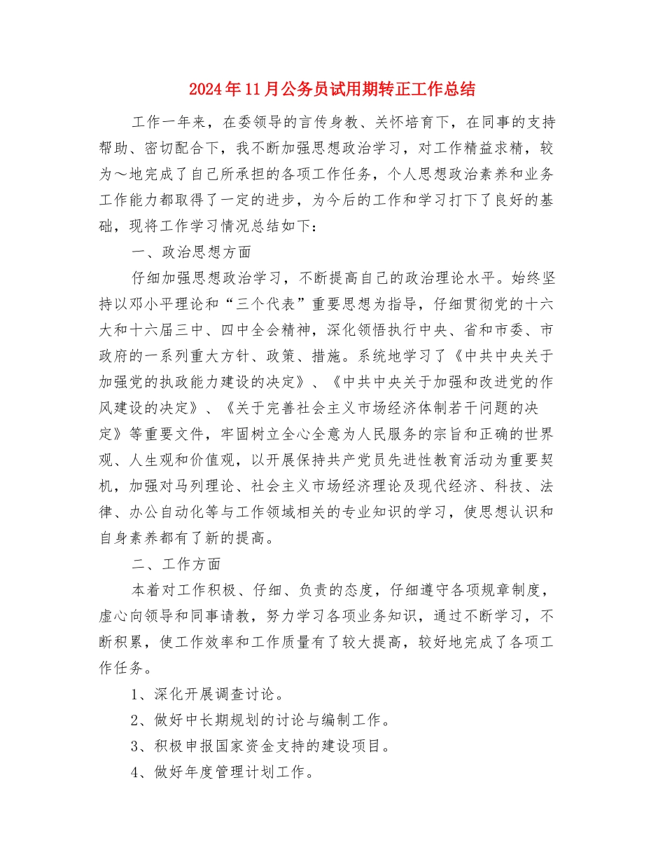 2024年11月公务员试用期工作总结范文与2024年11月公务员试用期转正工作总结汇编_第3页