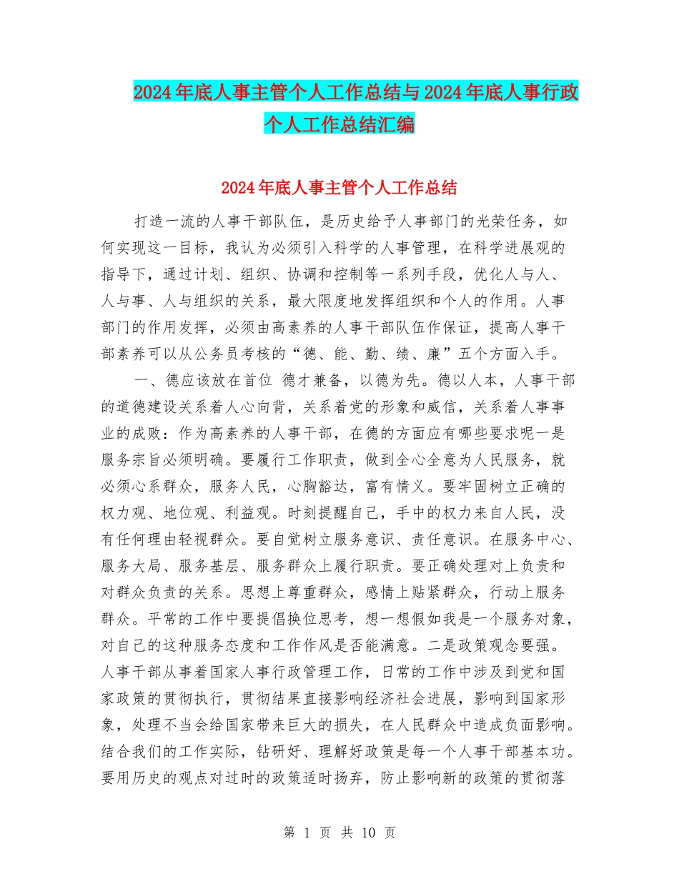 2024年底人事主管个人工作总结与2024年底人事行政个人工作总结汇编_第1页