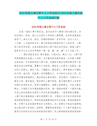 2024年底人事主管个人工作总结与2024年底人事行政个人工作总结汇编