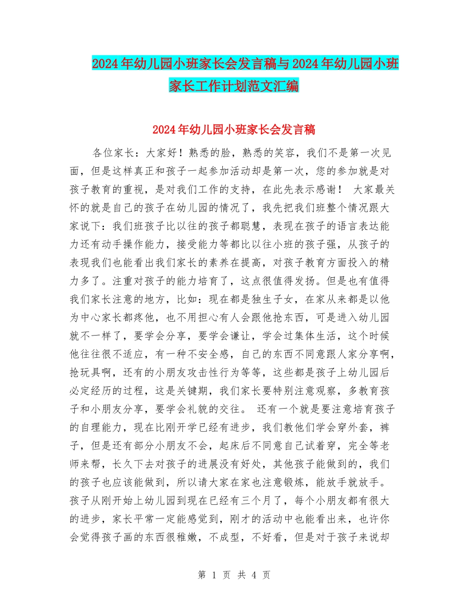 2017年幼儿园小班家长会发言稿与2017年幼儿园小班家长工作计划范文汇编_第1页
