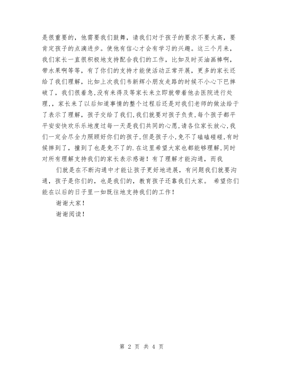 2017年幼儿园小班家长会发言稿与2017年幼儿园小班家长工作计划范文汇编_第2页