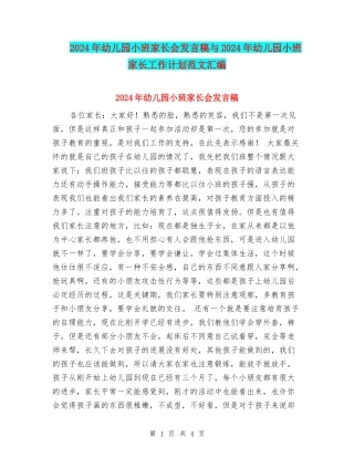 2017年幼儿园小班家长会发言稿与2017年幼儿园小班家长工作计划范文汇编