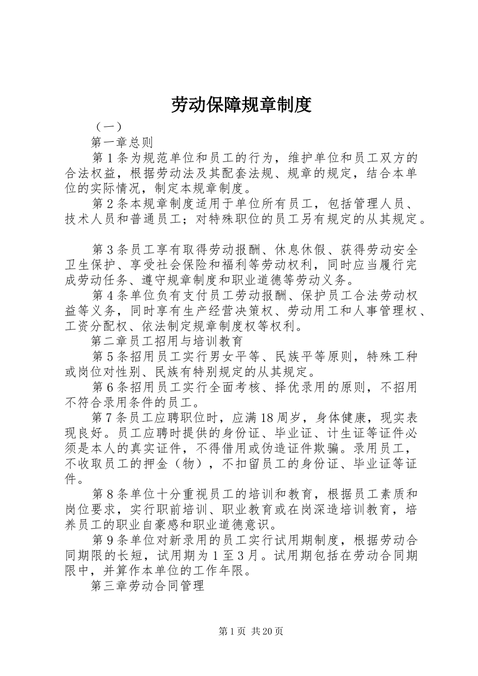 劳动保障规章规章制度细则_第1页