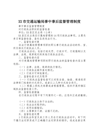 市交通运输局事中事后监督规章制度管理