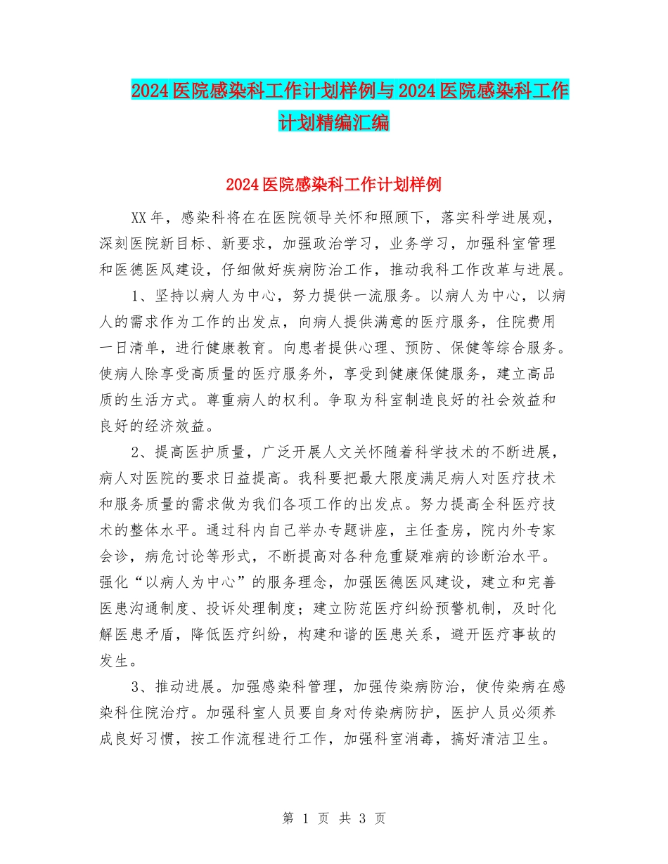 2024医院感染科工作计划样例与2024医院感染科工作计划精编汇编_第1页