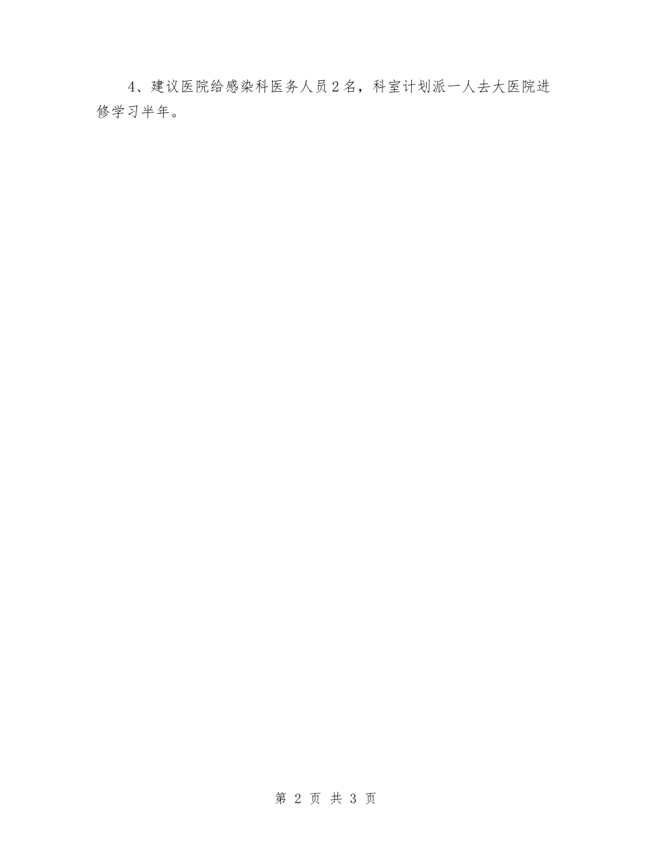 2024医院感染科工作计划样例与2024医院感染科工作计划精编汇编_第2页