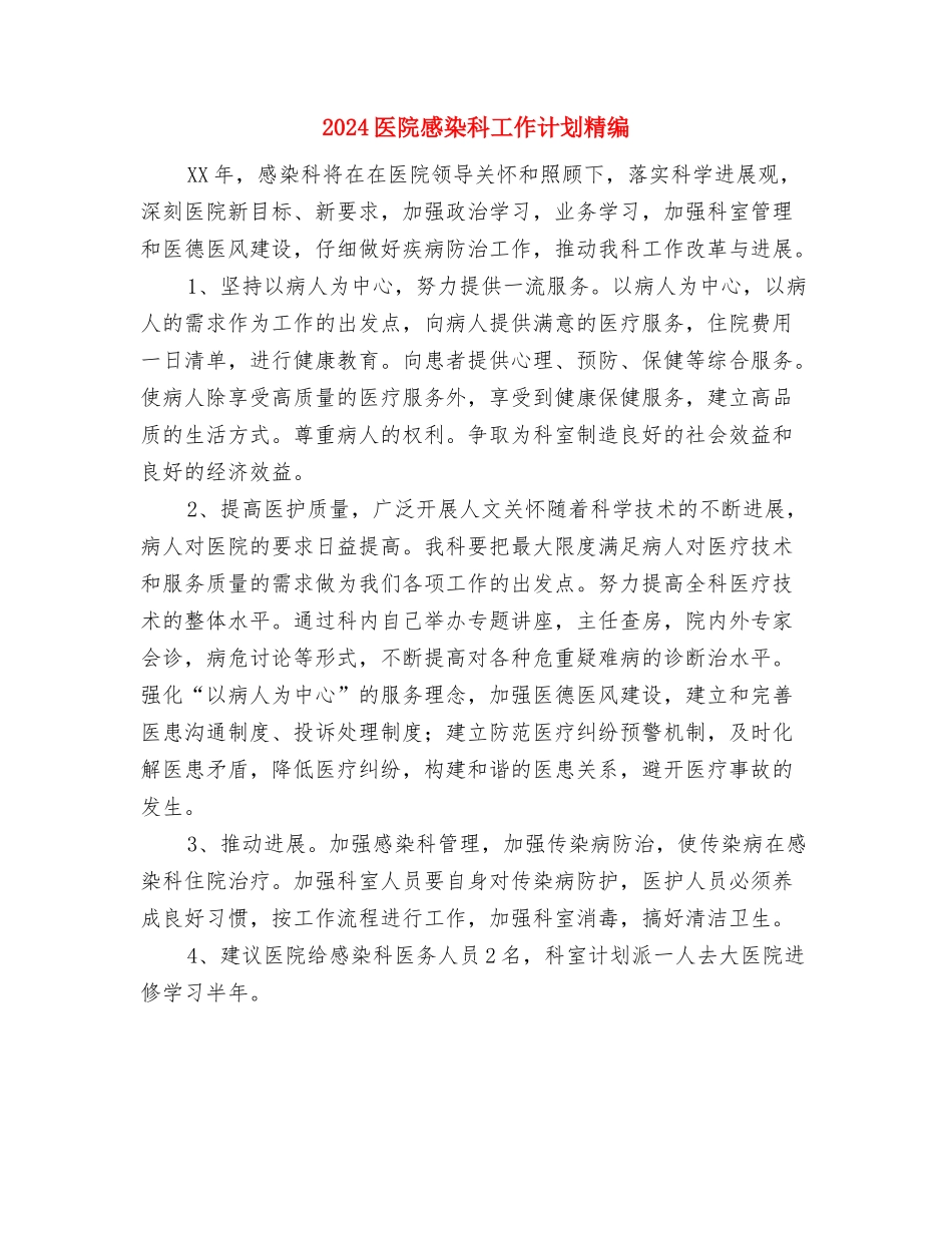 2024医院感染科工作计划样例与2024医院感染科工作计划精编汇编_第3页