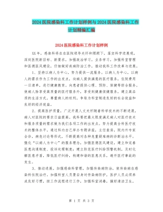 2024医院感染科工作计划样例与2024医院感染科工作计划精编汇编