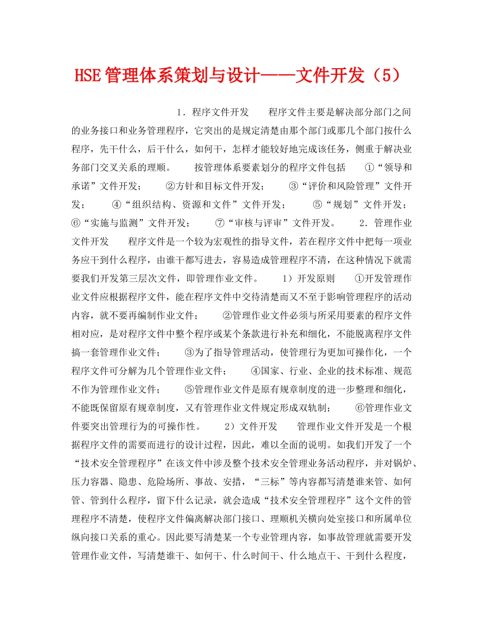 《管理体系》之HSE管理体系策划与设计——文件开发（5） _第1页