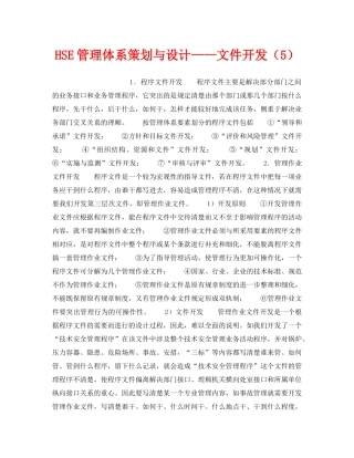 《管理体系》之HSE管理体系策划与设计——文件开发（5） 