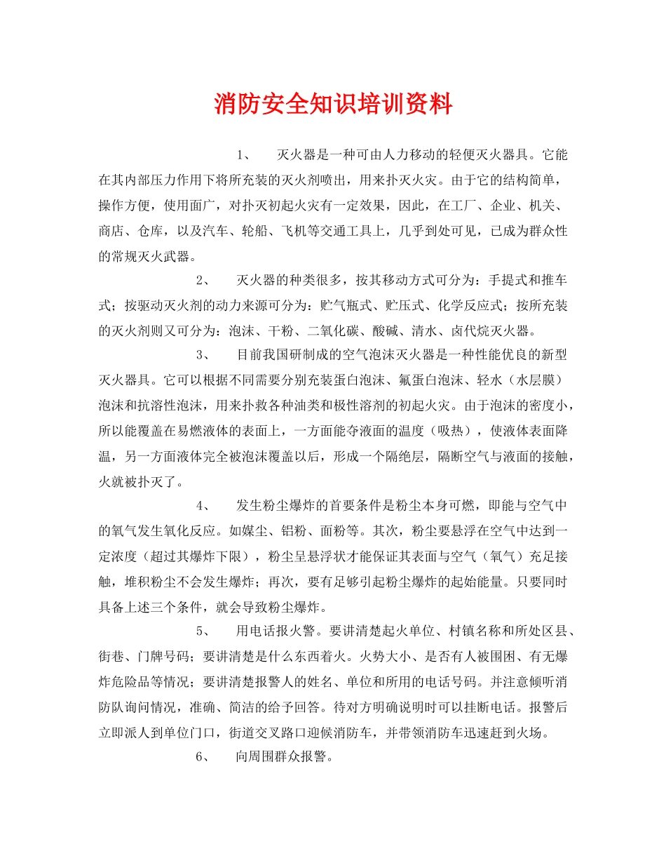 《安全教育》之消防安全知识培训资料 _第1页