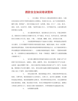 《安全教育》之消防安全知识培训资料 