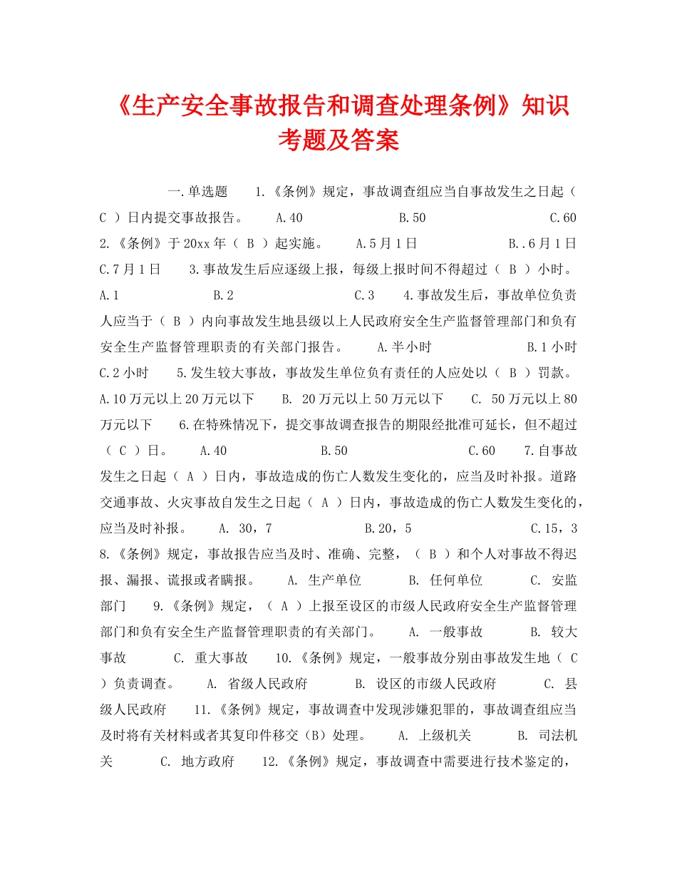 《安全教育》之《生产安全事故报告和调查处理条例》知识考题及答案 _第1页