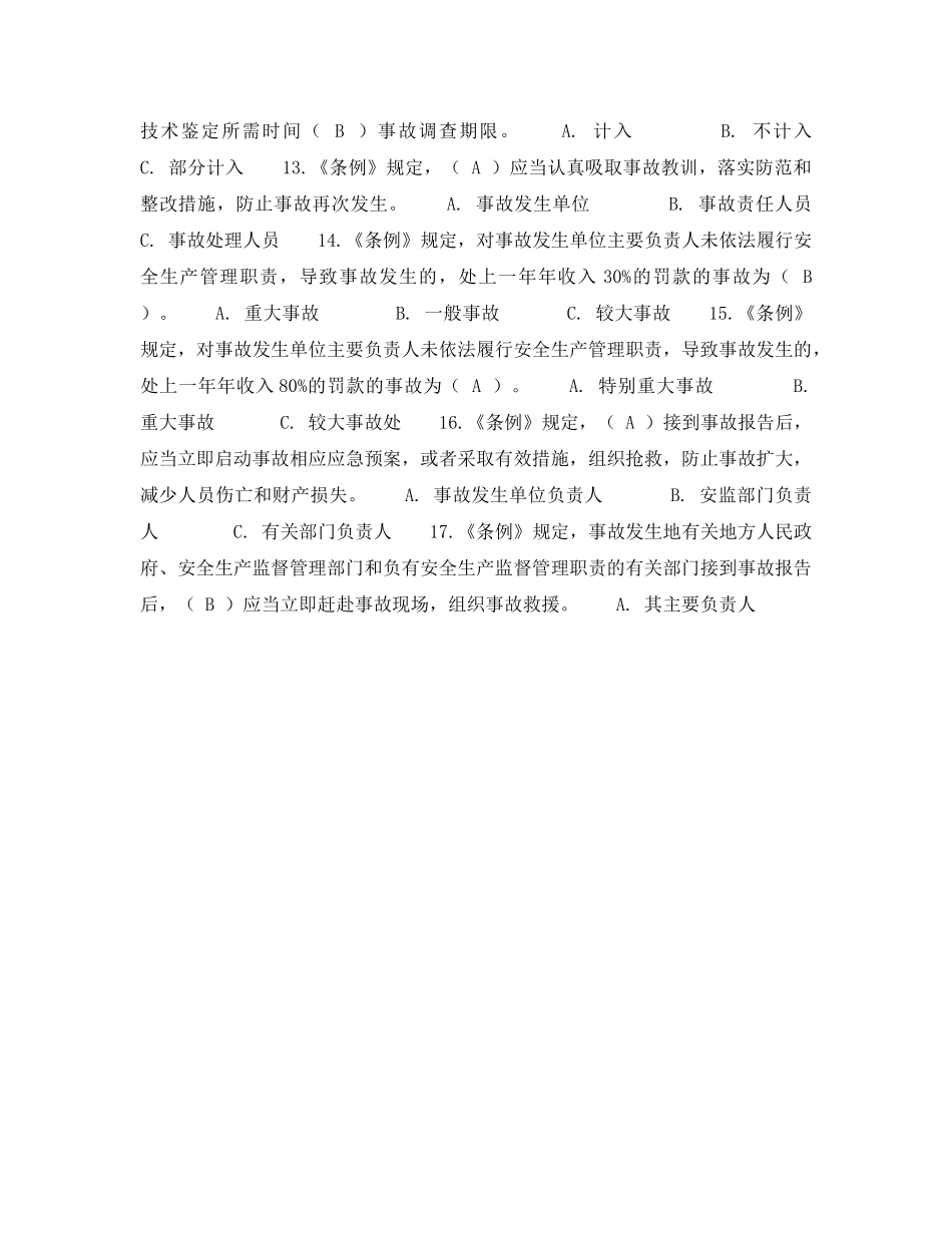 《安全教育》之《生产安全事故报告和调查处理条例》知识考题及答案 _第2页