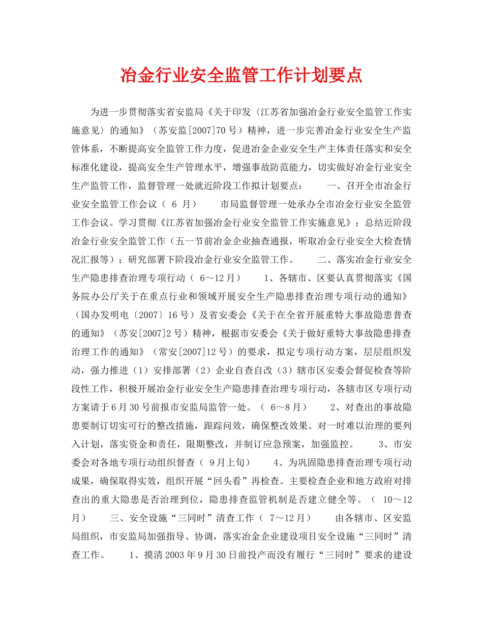 《安全管理文档》之冶金行业安全监管工作计划要点 _第1页