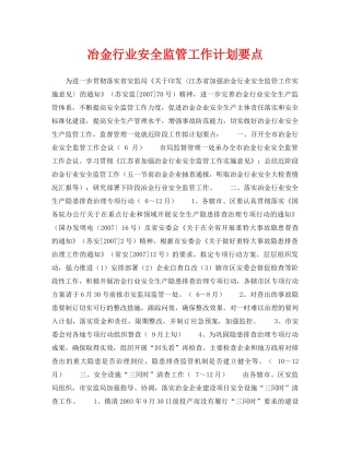 《安全管理文档》之冶金行业安全监管工作计划要点 
