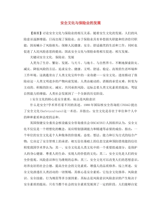《安全文化》之安全文化与保险业的发展 