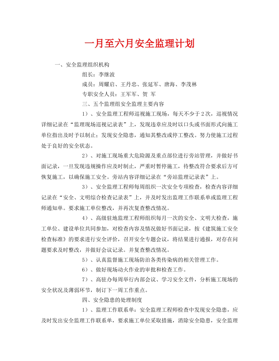 《安全管理文档》之一月至六月安全监理计划 _第1页