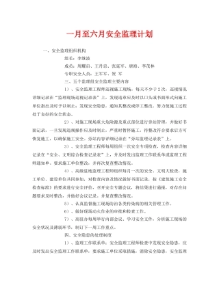 《安全管理文档》之一月至六月安全监理计划 