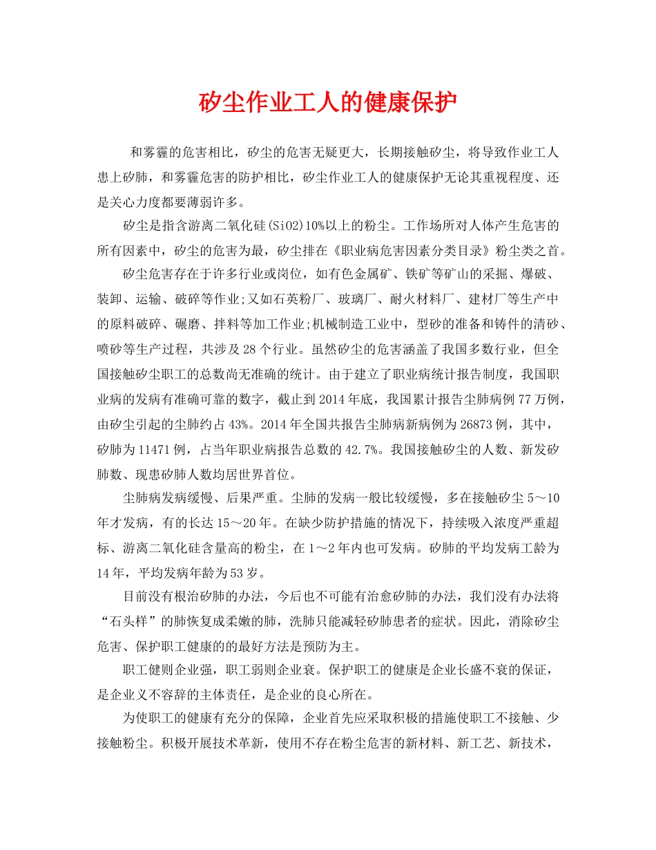 《安全管理职业卫生》之矽尘作业工人的健康保护 _第1页