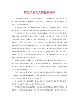 《安全管理职业卫生》之矽尘作业工人的健康保护 