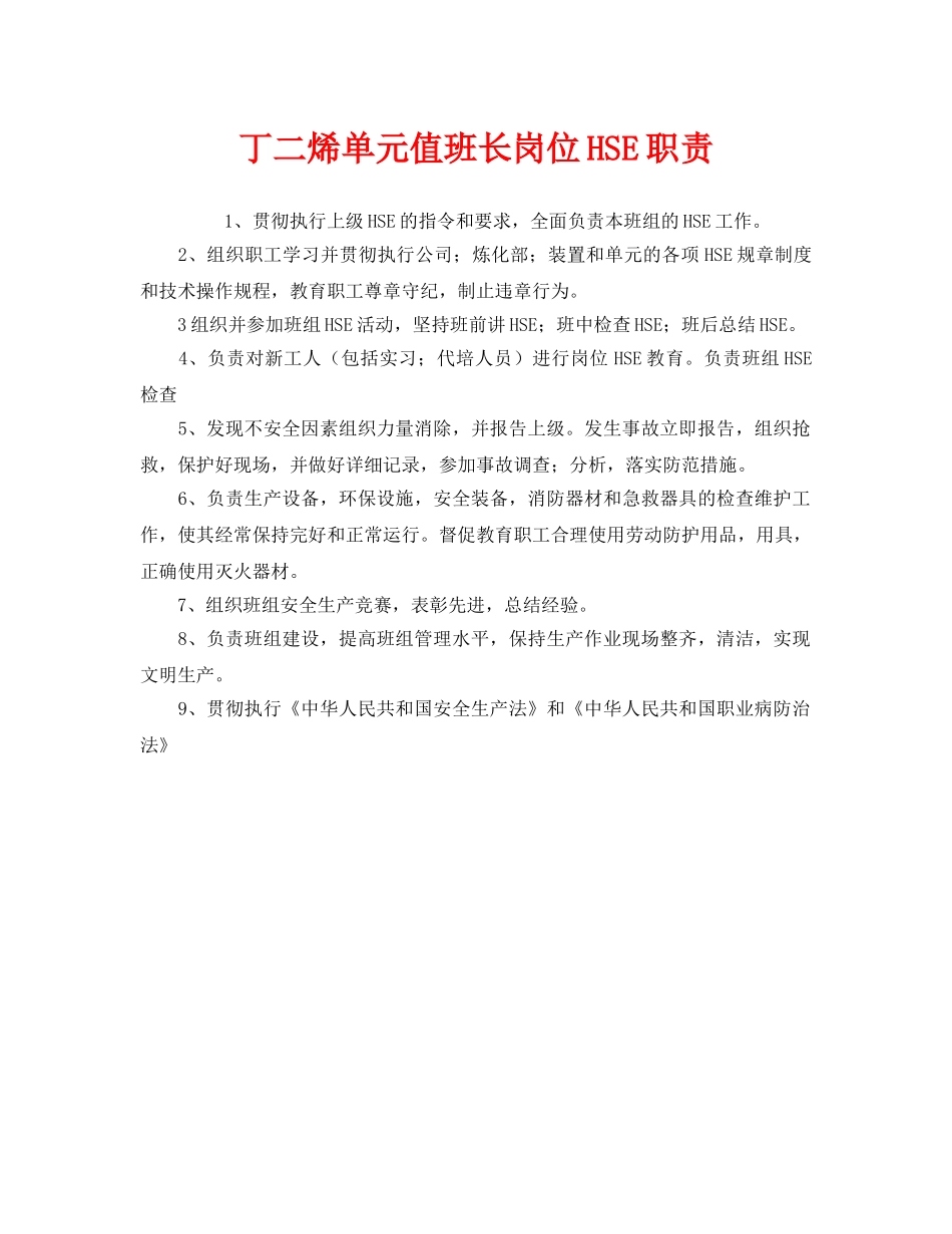 《管理体系》之丁二烯单元值班长岗位HSE职责 _第1页