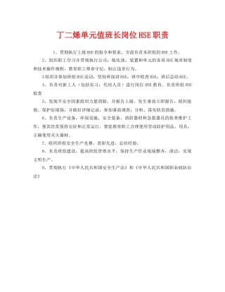 《管理体系》之丁二烯单元值班长岗位HSE职责 