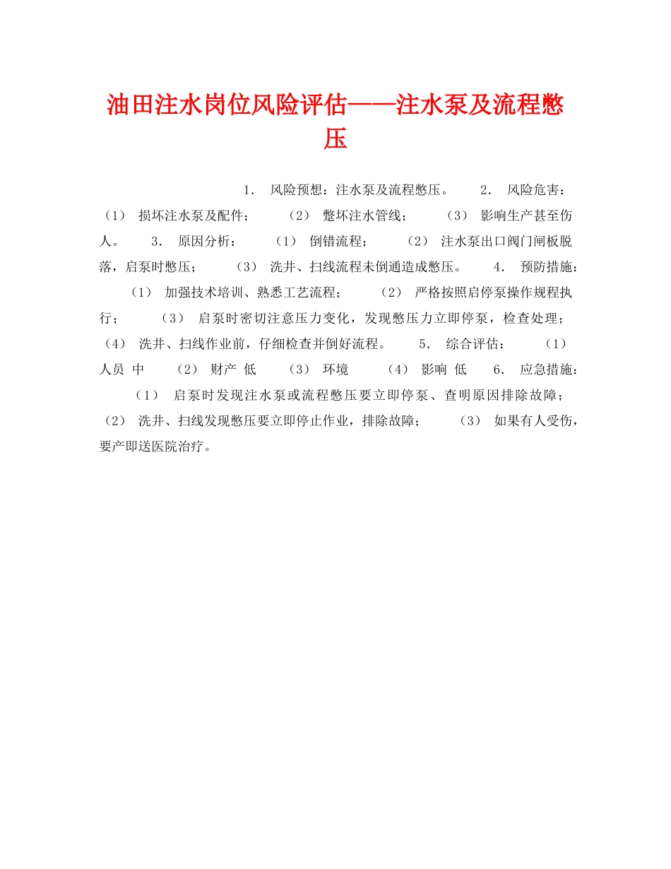 《安全教育》之油田注水岗位风险评估——注水泵及流程憋压 _第1页