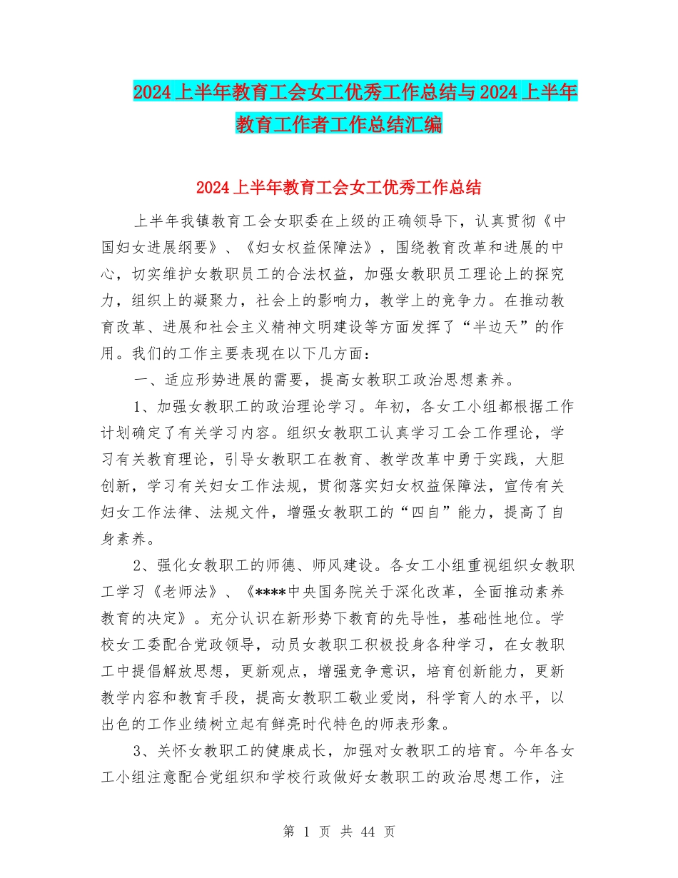 2024上半年教育工会女工优秀工作总结与2024上半年教育工作者工作总结汇编_第1页