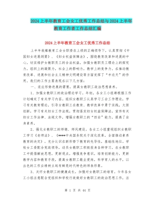 2024上半年教育工会女工优秀工作总结与2024上半年教育工作者工作总结汇编