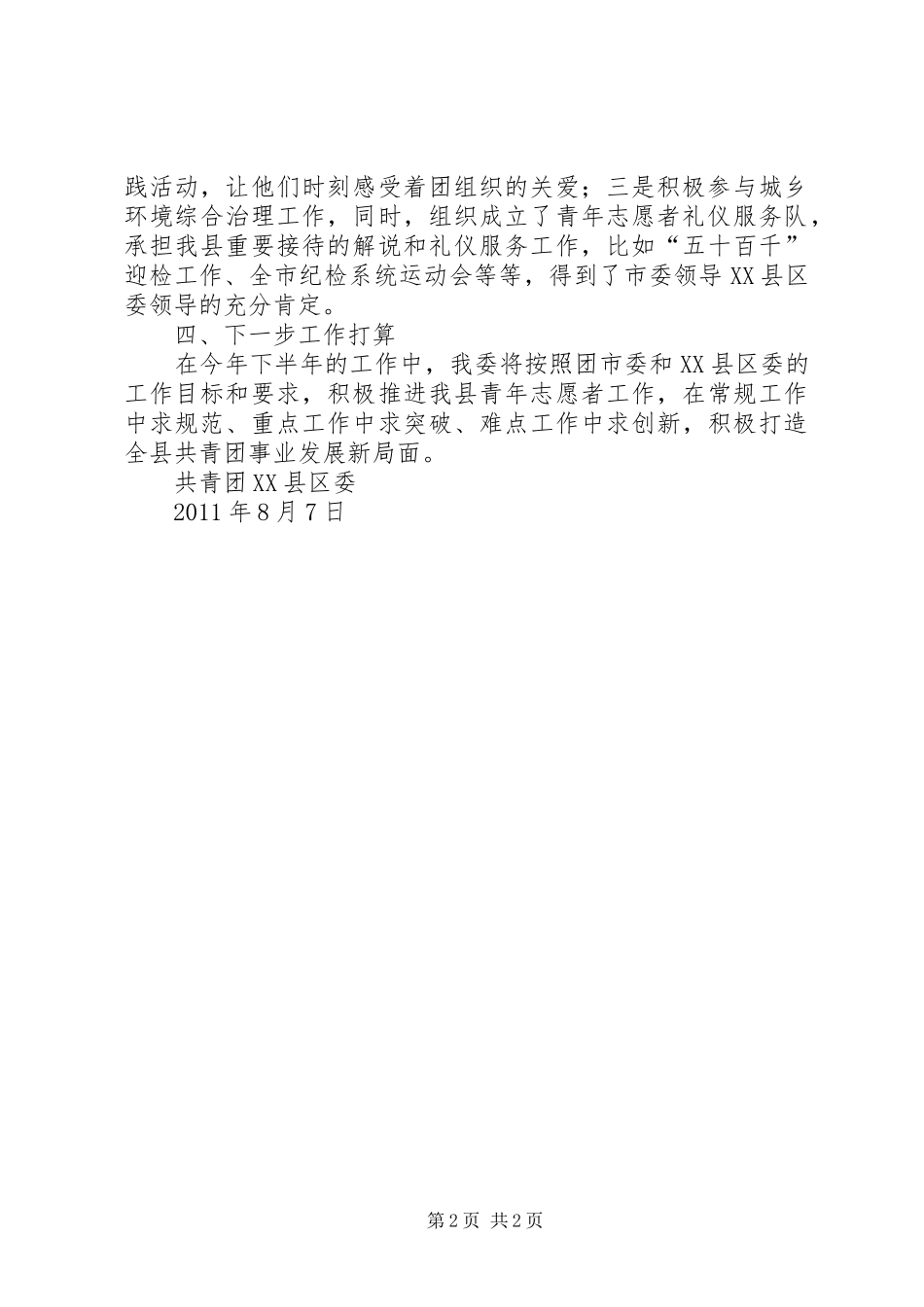 共青团青年志愿者工作半年总结★_第2页