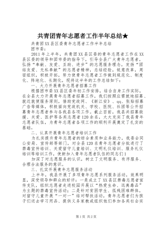 共青团青年志愿者工作半年总结★