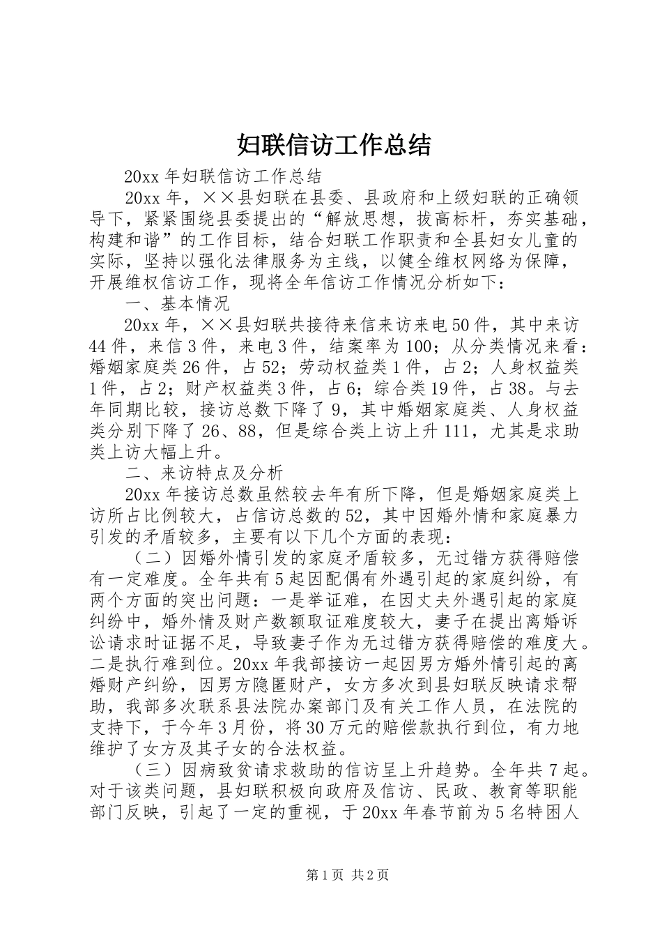 妇联信访工作总结_第1页