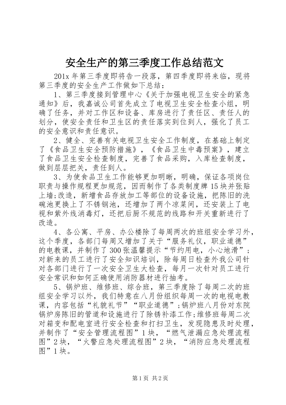 安全生产的第三季度工作总结范文_第1页