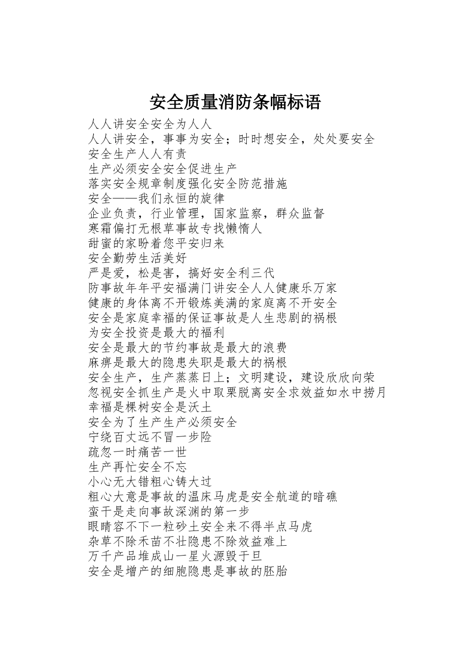 安全质量消防条幅标语集锦_第1页