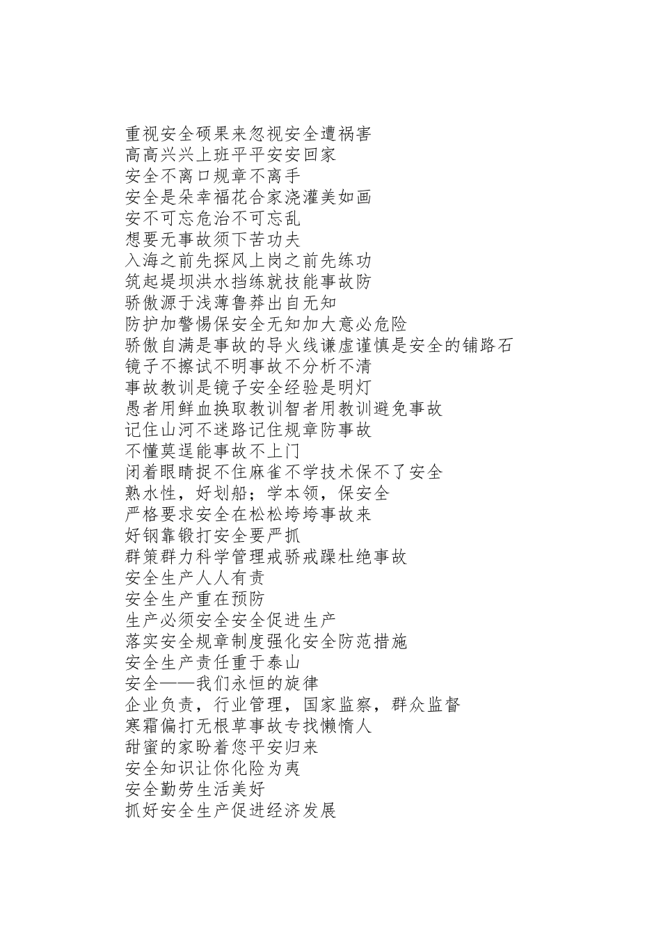 安全质量消防条幅标语集锦_第2页