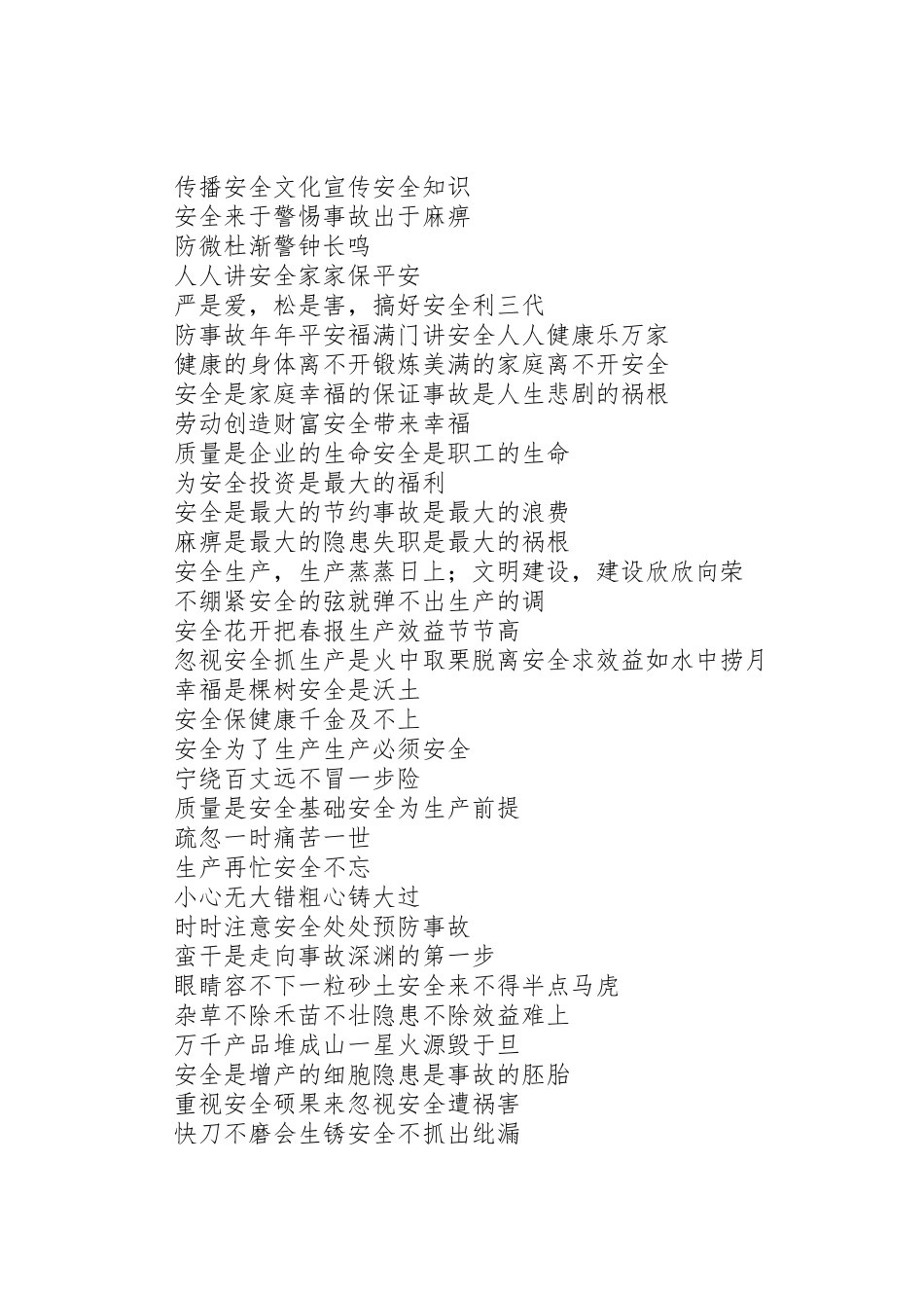 安全质量消防条幅标语集锦_第3页