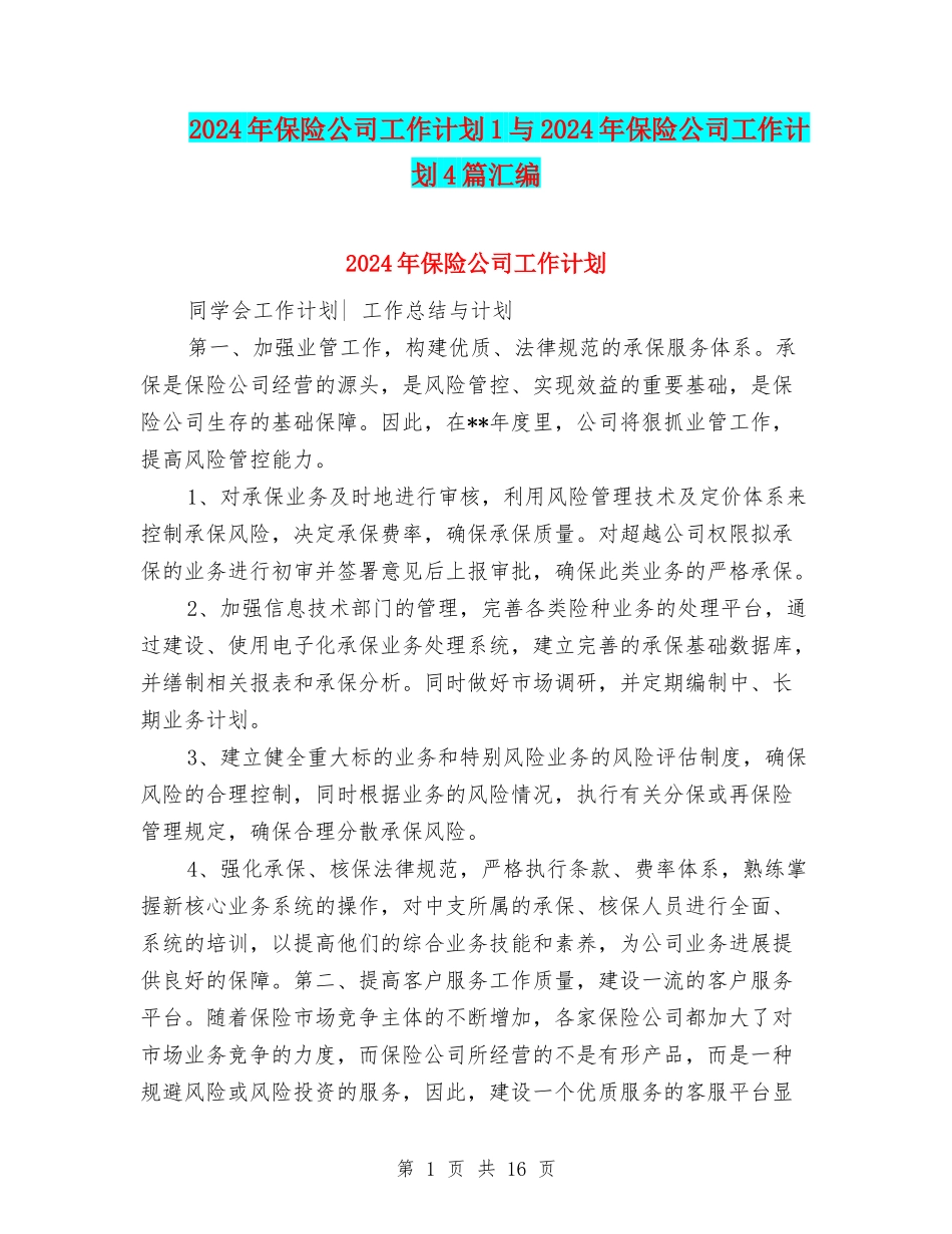 2024年保险公司工作计划1与2024年保险公司工作计划4篇汇编_第1页