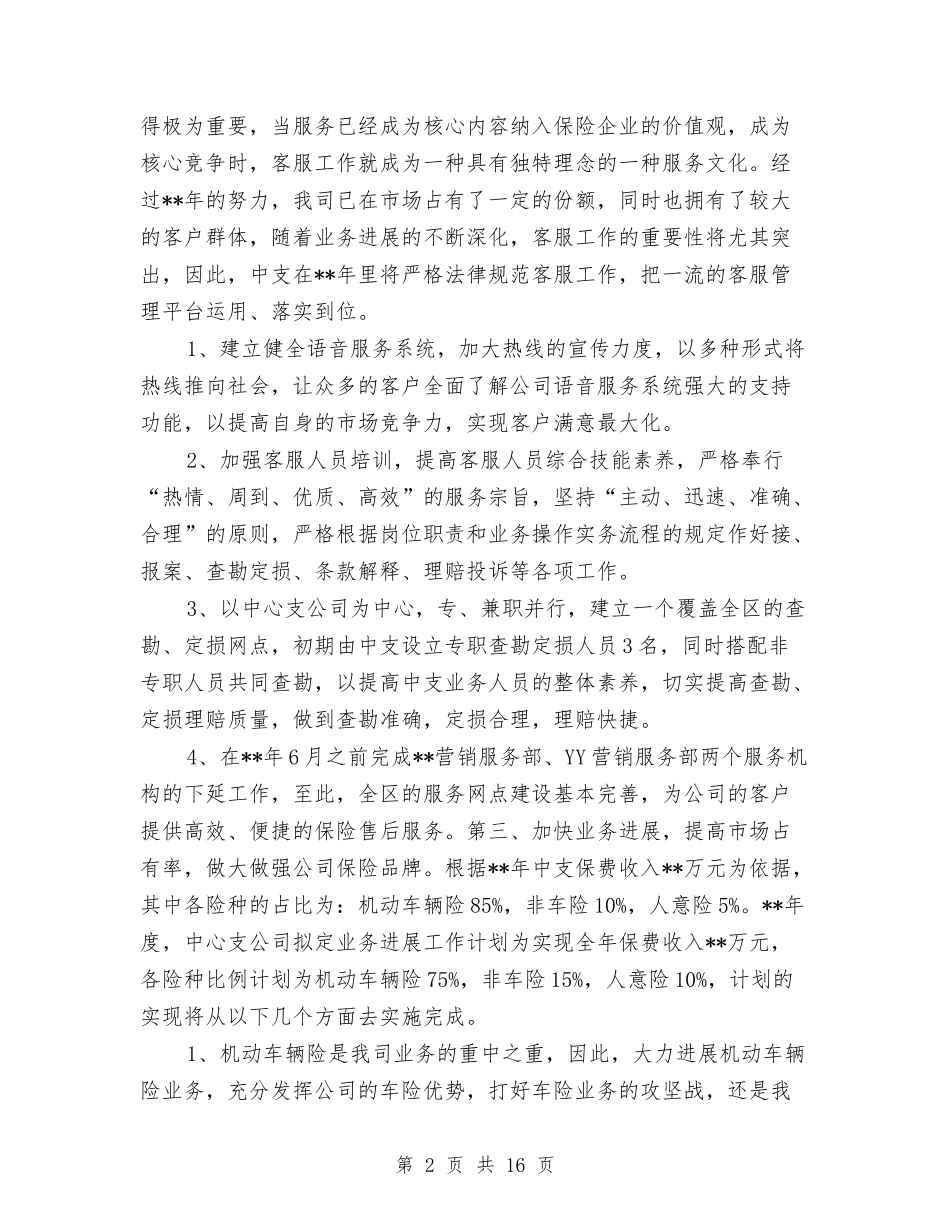 2024年保险公司工作计划1与2024年保险公司工作计划4篇汇编_第2页