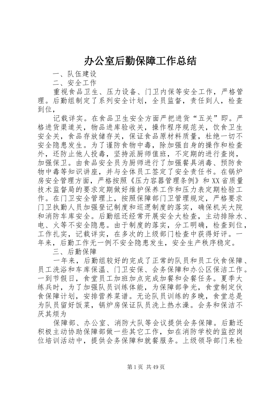 办公室后勤保障工作总结_第1页
