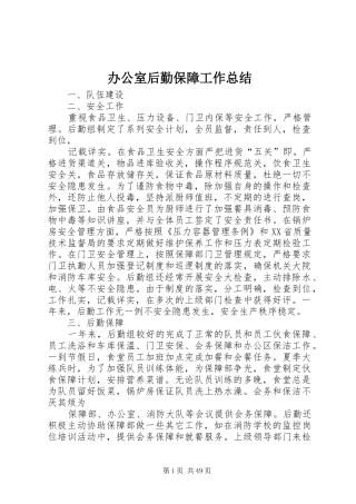办公室后勤保障工作总结