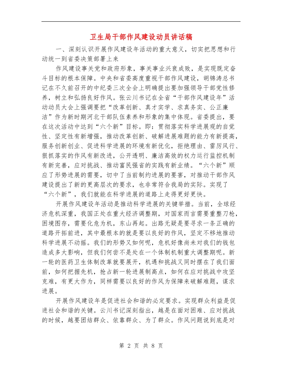 卫生局干部作风建设动员讲话稿_第2页