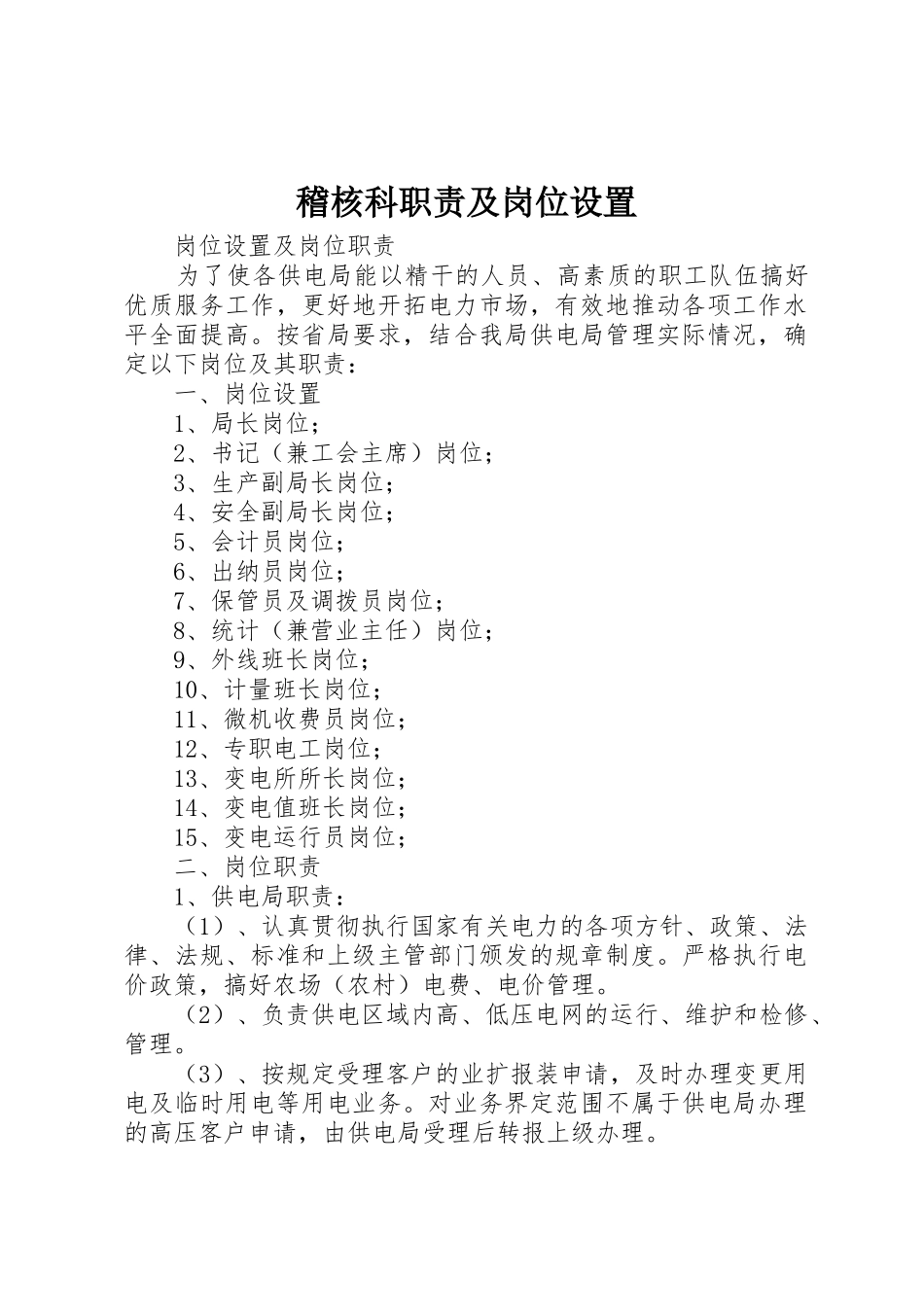 稽核科职责要求及岗位设置_第1页